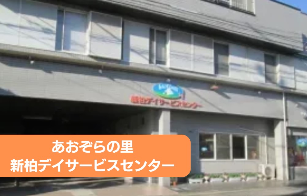 あおぞらの里　新柏デイサービスセンターのアルバイト・パート 正看護師 通所サービスの求人情報イメージ1