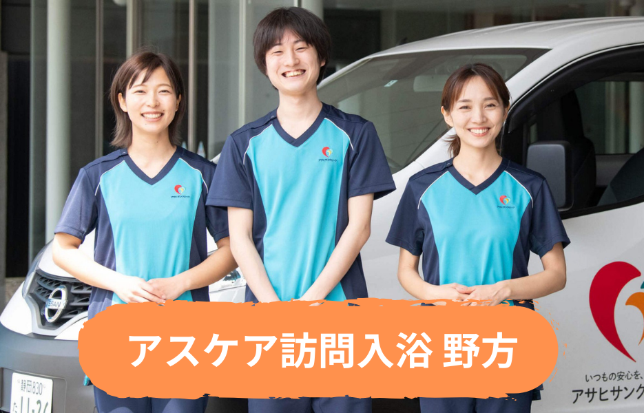 アスケア訪問入浴 野方の正社員 介護職・ヘルパー（訪問含む） 介護職員 訪問サービス 訪問介護の求人情報イメージ1