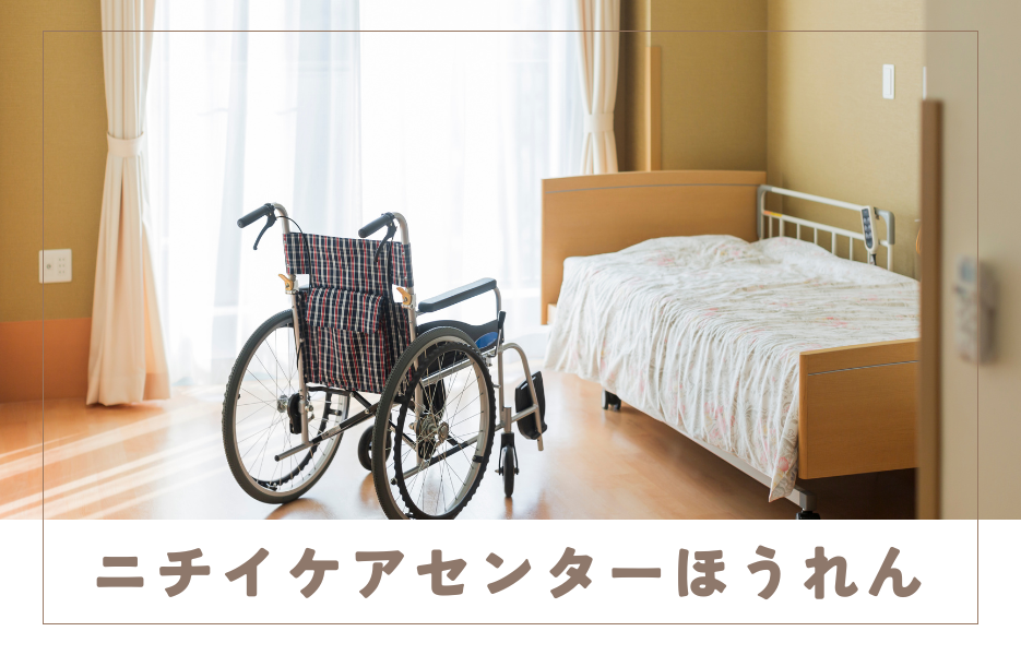 ニチイケアセンターほうれんの正社員 サービス提供責任者 訪問サービスの求人情報イメージ1