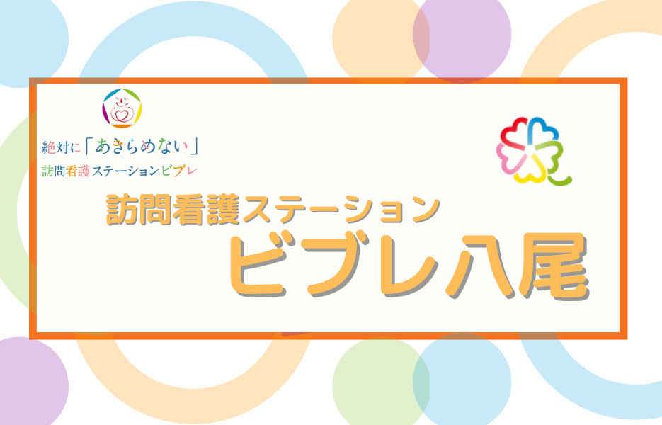 訪問看護ステーション　ビブレ八尾のアルバイト・パート 准看護師 訪問サービスの求人情報イメージ1