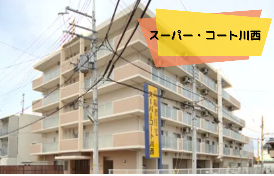 スーパー・コート川西の正社員 正看護師 有料老人ホームの求人情報イメージ1