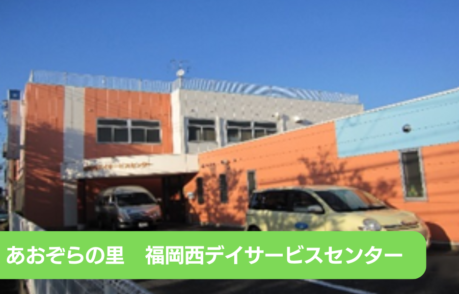 あおぞらの里　福岡西デイサービスセンターのアルバイト・パート 正看護師 通所サービスの求人情報イメージ1