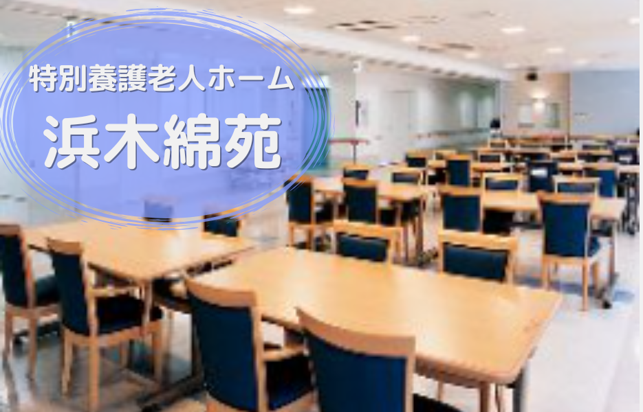特別養護老人ホーム 浜木綿苑の正社員 介護職員（未経験可） 介護職員 特別養護老人ホームの求人情報イメージ1