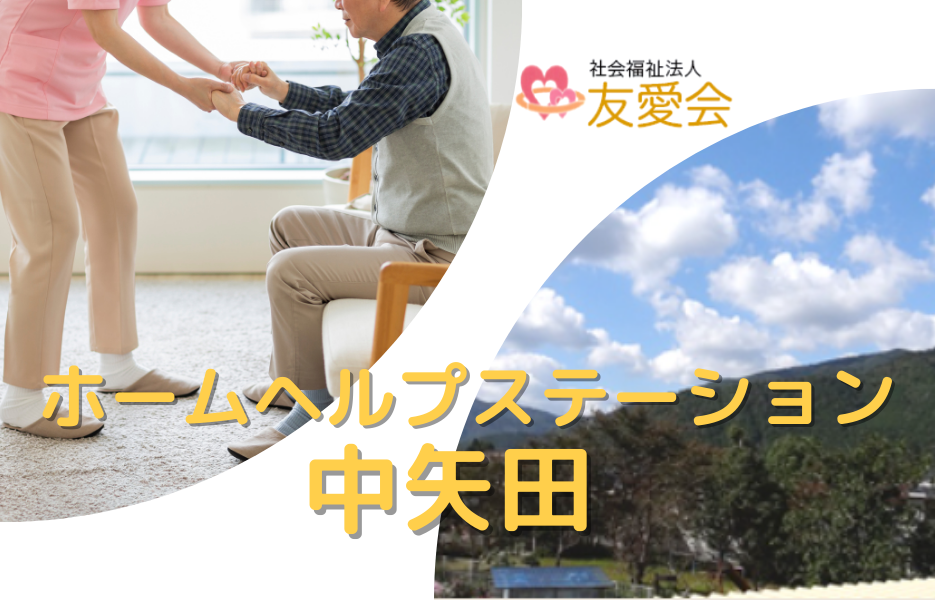 ホームヘルプステーション中矢田のアルバイト・パート 介護職・ヘルパー（訪問含む） 介護職員 訪問サービスの求人情報イメージ1