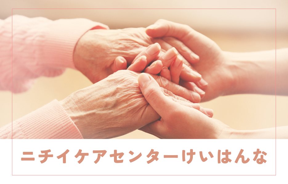 ニチイケアセンターけいはんなのアルバイト・パート 介護職員 訪問サービスの求人情報イメージ1