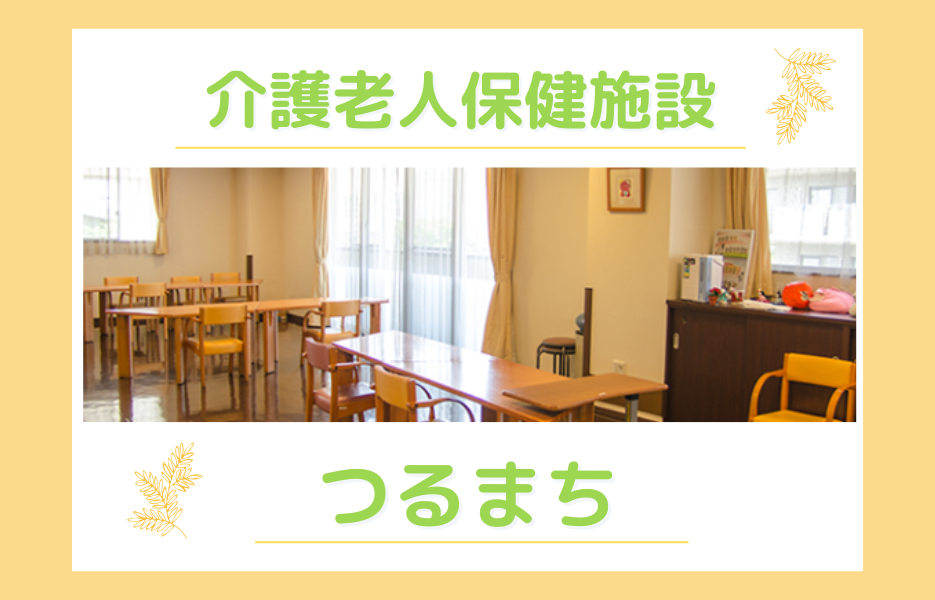 介護老人保健施設 つるまちの正社員 理学療法士 介護老人保健施設の求人情報イメージ1