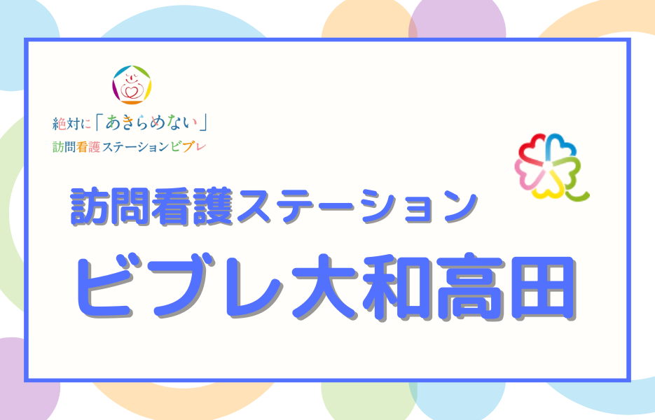 訪問看護ステーション　ビブレ大和高田の正社員 准看護師 訪問サービス求人イメージ