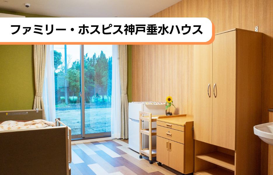 ファミリー・ホスピス神戸垂水ハウスの正社員 介護職員（未経験可） 介護職員 有料老人ホームの求人情報イメージ1