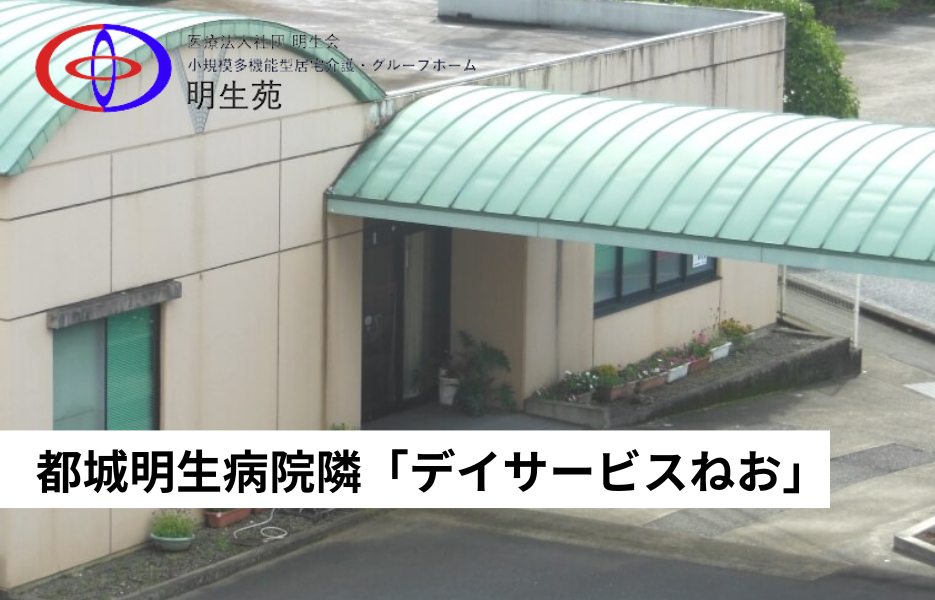 都城明生病院隣「デイサービスねお」の正社員 介護職員（未経験可） 介護職員 通所サービスの求人情報イメージ1