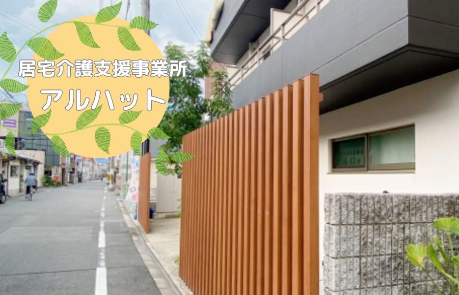居宅介護支援事業所アルハットの正社員 ケアマネジャー 居宅介護支援の求人情報イメージ1