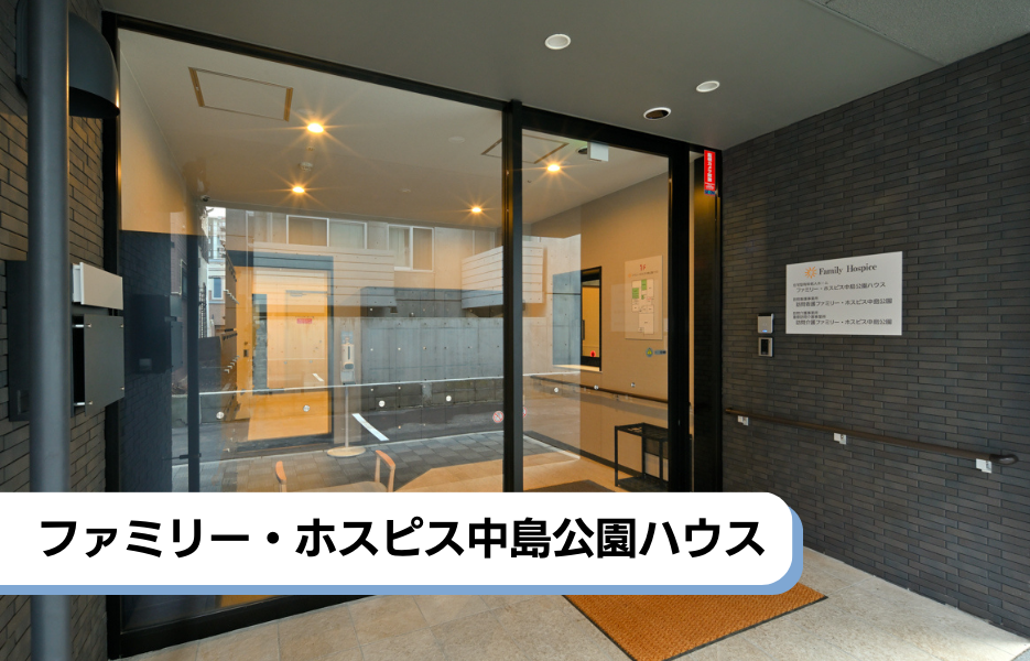 ファミリー・ホスピス中島公園ハウスの正社員 介護職・ヘルパー（訪問含む） 介護職員 有料老人ホームの求人情報イメージ1