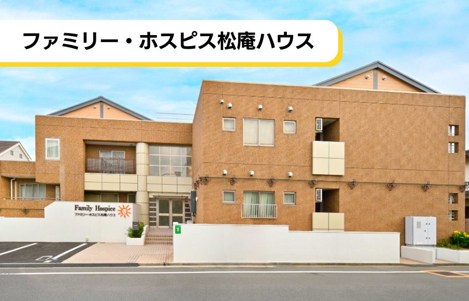 ファミリー・ホスピス松庵ハウスの正社員 介護職・ヘルパー（訪問含む） 介護職員 有料老人ホームの求人情報イメージ1