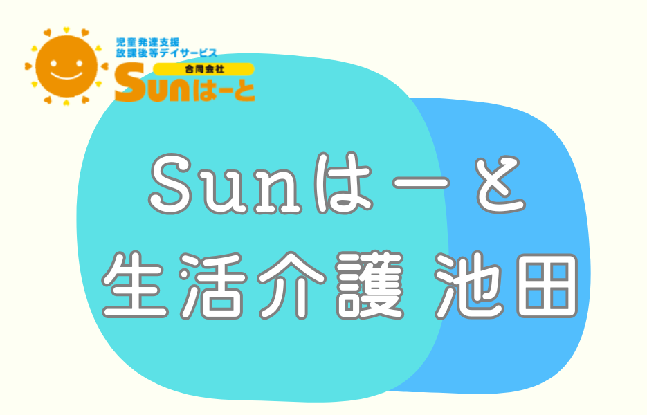 Sunはーと生活介護 池田の正社員 准看護師 通所サービス求人イメージ