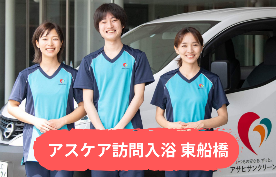アスケア訪問入浴 東船橋の正社員 正看護師 准看護師 訪問サービス 訪問介護の求人情報イメージ1