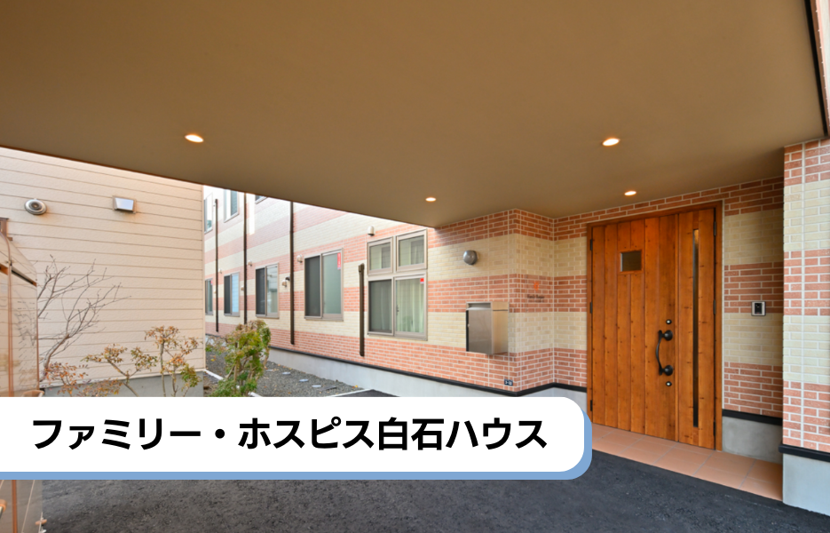 ファミリー・ホスピス白石ハウスの正社員 介護職・ヘルパー（訪問含む） 介護職員 有料老人ホームの求人情報イメージ1