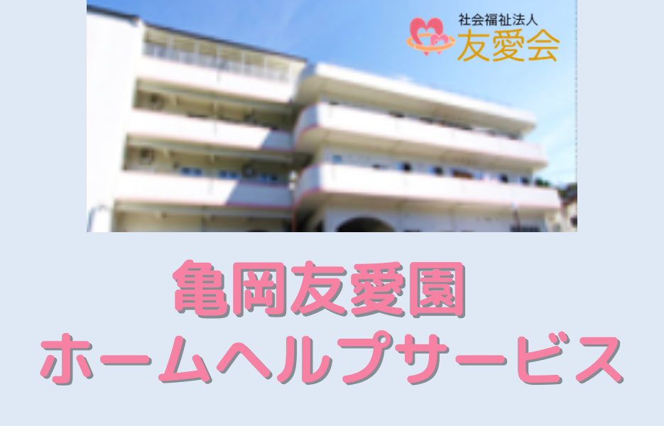 亀岡友愛園ホームヘルプサービスのアルバイト・パート 介護職員（未経験可） 介護職員 訪問サービスの求人情報イメージ1