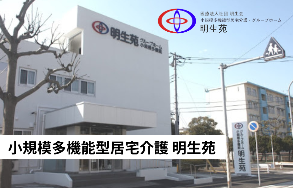 小規模多機能型居宅介護 明生苑の正社員 介護職員（未経験可） 介護職員 小規模多機能型居宅介護の求人情報イメージ1