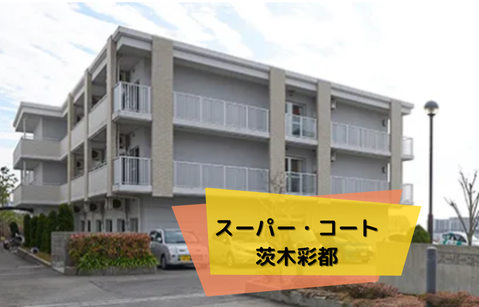 スーパー・コート茨木彩都の正社員 正看護師 有料老人ホームの求人情報イメージ1