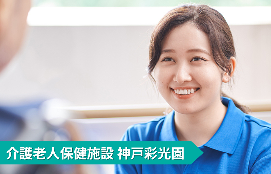 介護老人保健施設　神戸彩光園の正社員 介護職員（未経験可） 介護職員 介護老人保健施設の求人情報イメージ1