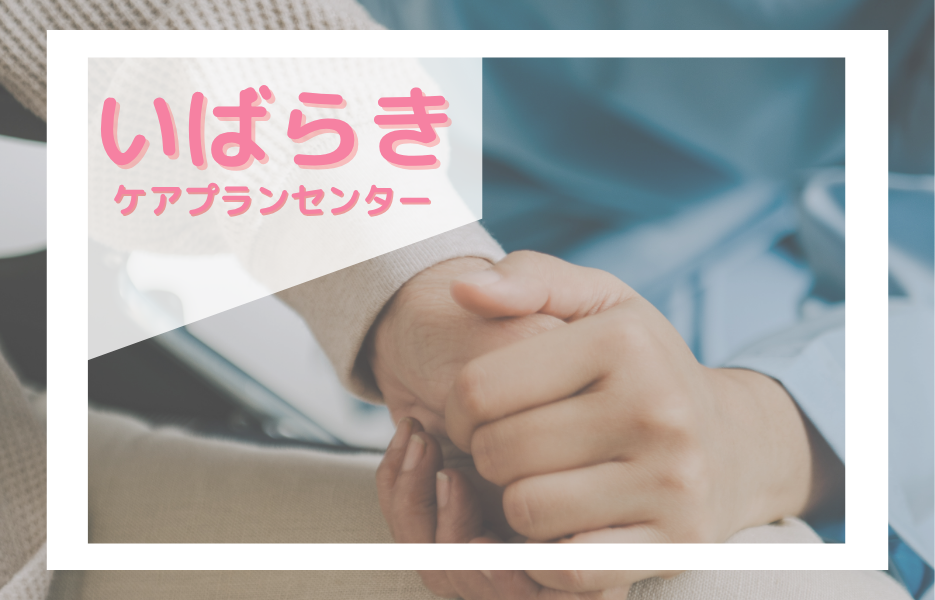 いばらきケアプランセンターの正社員 ケアマネジャー 居宅介護支援の求人情報イメージ1