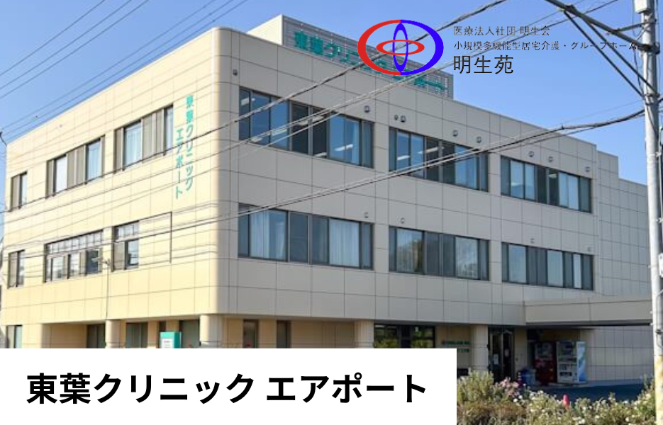 東葉クリニック エアポートの正社員 正看護師 クリニックの求人情報イメージ1