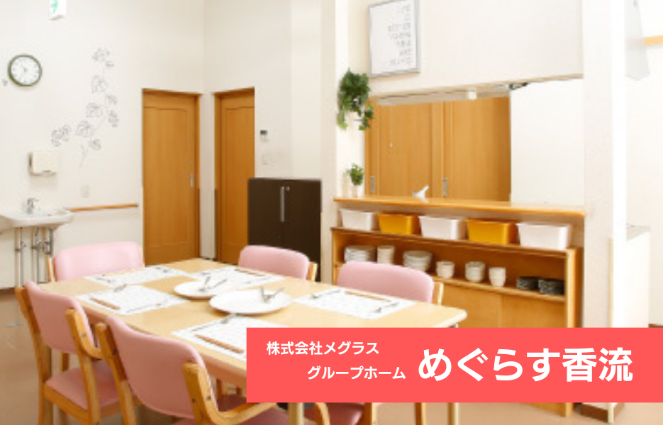 めぐらす香流の正社員 介護職員 グループホームの求人情報イメージ1