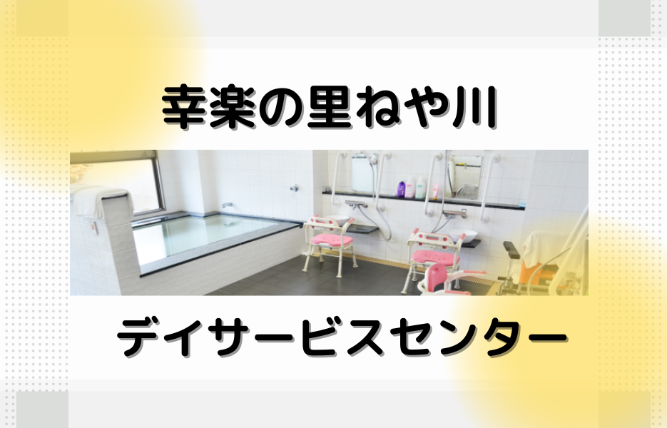 幸楽の里ねや川デイサービスセンターの正社員 介護職員（未経験可） 介護職員 通所サービス求人イメージ