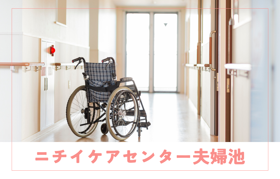 ニチイケアセンター夫婦池のアルバイト・パート 介護職員 通所サービス求人イメージ