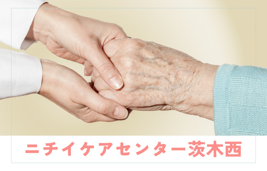 ニチイケアセンター茨木西の正社員 サービス提供責任者 訪問サービスの求人情報イメージ1
