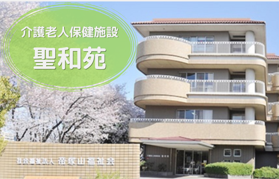 介護老人保健施設 聖和苑の正社員 介護職員（未経験可） 介護職員 介護老人保健施設の求人情報イメージ1