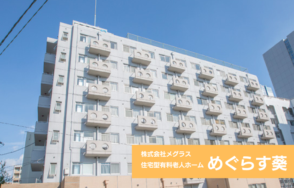 めぐらす葵の正社員 正看護師 有料老人ホーム 介護老人保健施設の求人情報イメージ1
