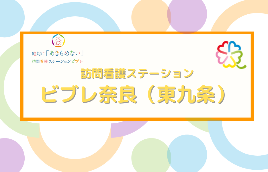 訪問看護ステーション　ビブレ奈良（東九条）の正社員 准看護師 訪問サービスの求人情報イメージ1