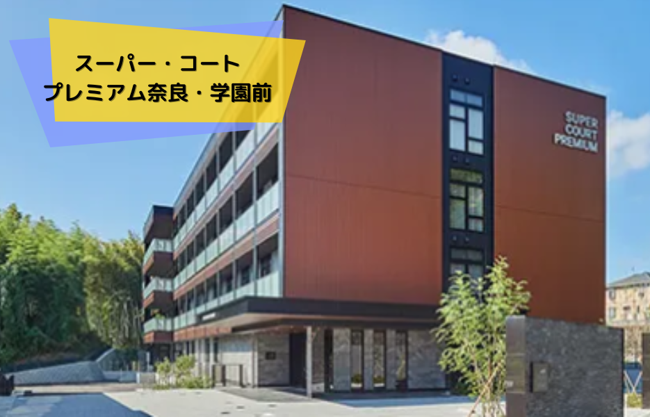 スーパー・コート プレミアム奈良・学園前の正社員 コンシェルジュ(受付・案内) 有料老人ホームの求人情報イメージ1