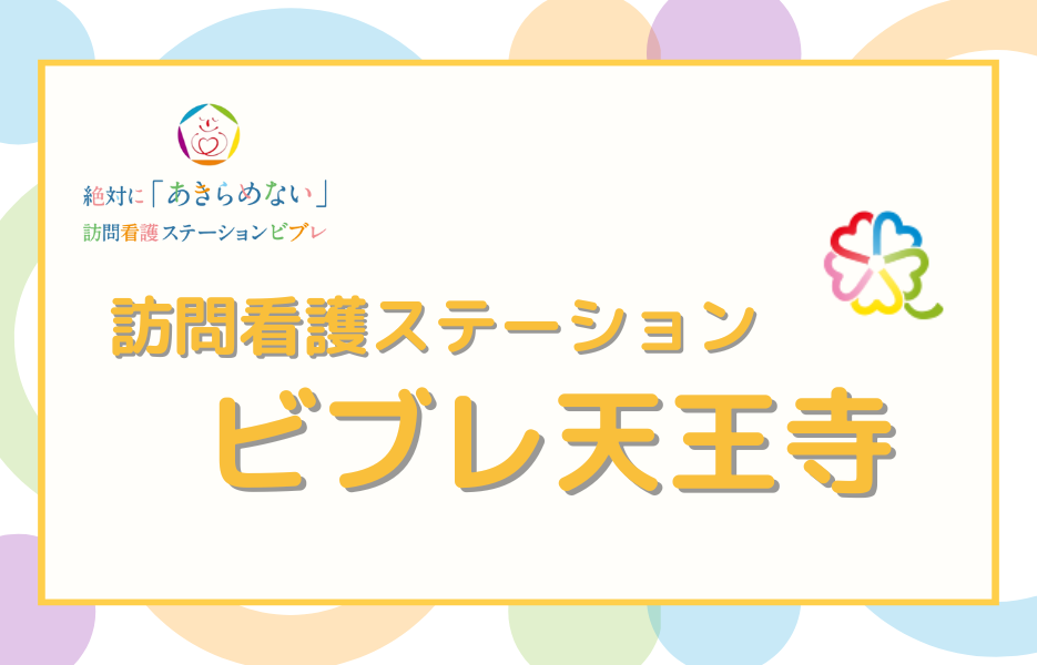 訪問看護ステーション　ビブレ天王寺のアルバイト・パート 正看護師 訪問サービスの求人情報イメージ1