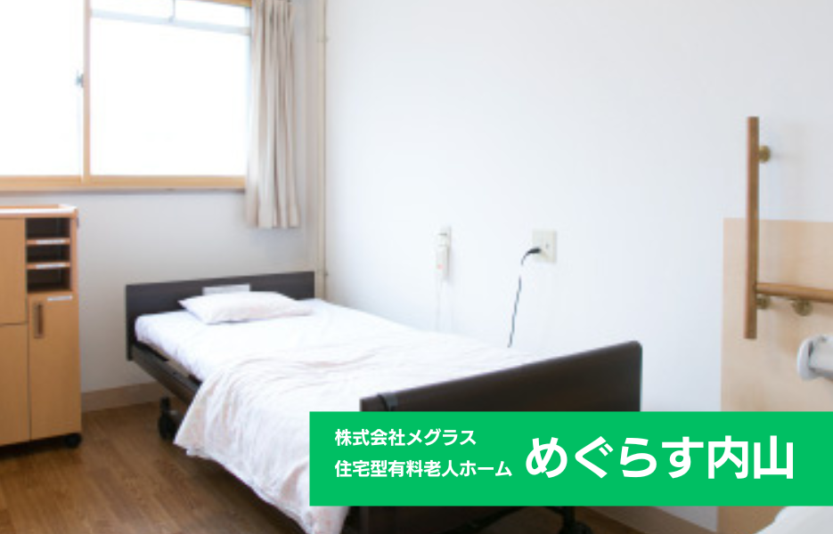 めぐらす内山の正社員 介護職員 有料老人ホームの求人情報イメージ1