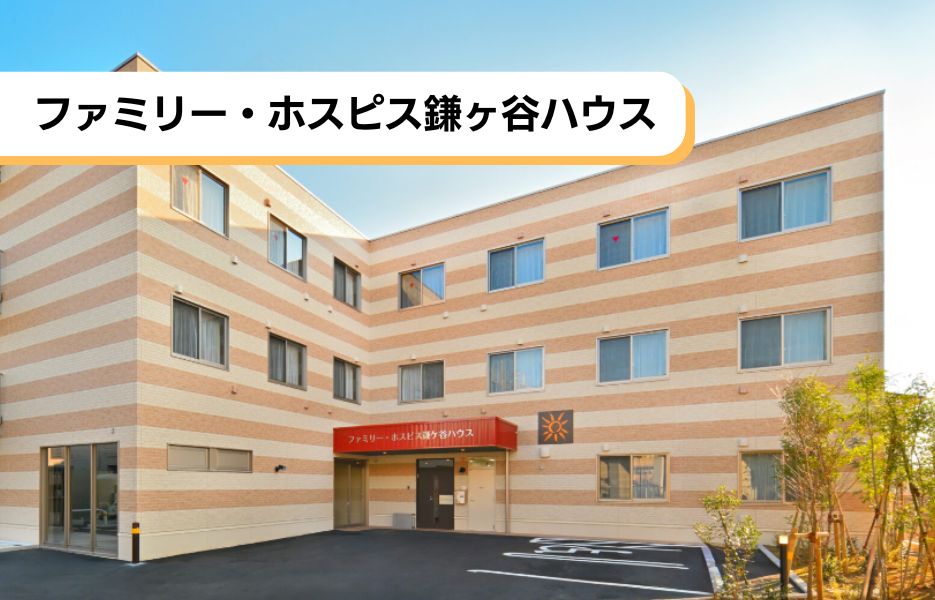 ファミリー・ホスピス鎌ヶ谷ハウスの正社員 介護職・ヘルパー（訪問含む） 介護職員 有料老人ホームの求人情報イメージ1