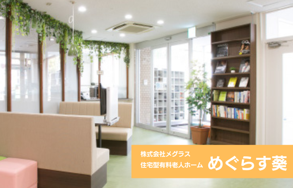 めぐらす葵の正社員 介護職員 有料老人ホームの求人情報イメージ1