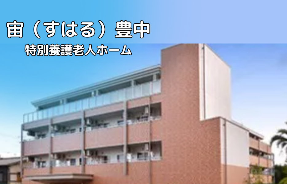 宙（すばる）豊中の正社員 介護職員（未経験可） 介護職員 特別養護老人ホームの求人情報イメージ1