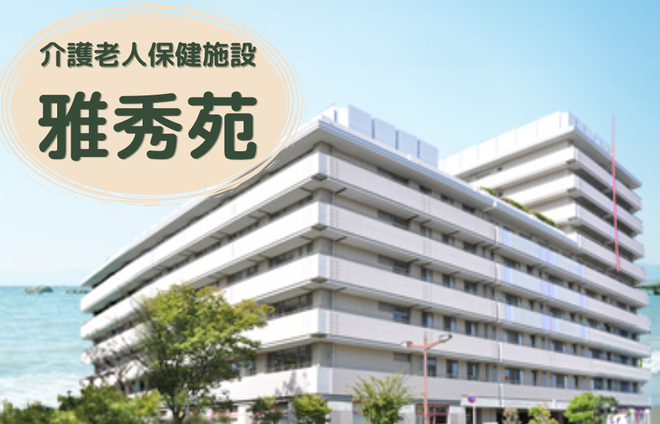 介護老人保健施設 雅秀苑の正社員 介護職員（未経験可） 介護職員 介護老人保健施設の求人情報イメージ1