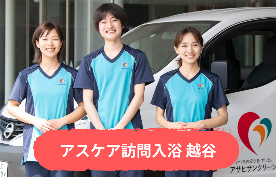 アスケア訪問入浴 越谷の正社員 正看護師 准看護師 訪問サービス 訪問介護の求人情報イメージ1
