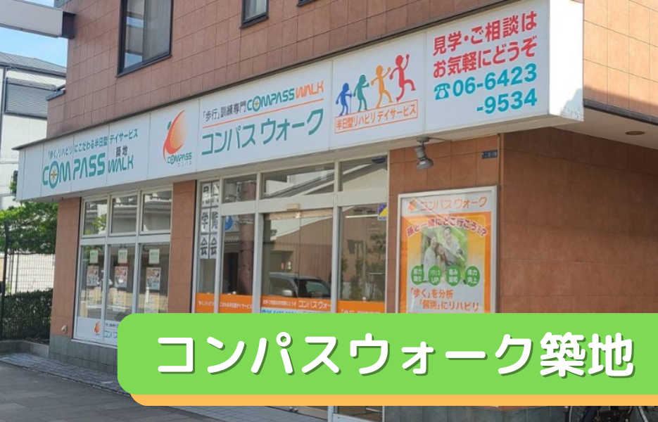 コンパスウォーク築地の正社員 柔道整復師 通所サービスの求人情報イメージ1