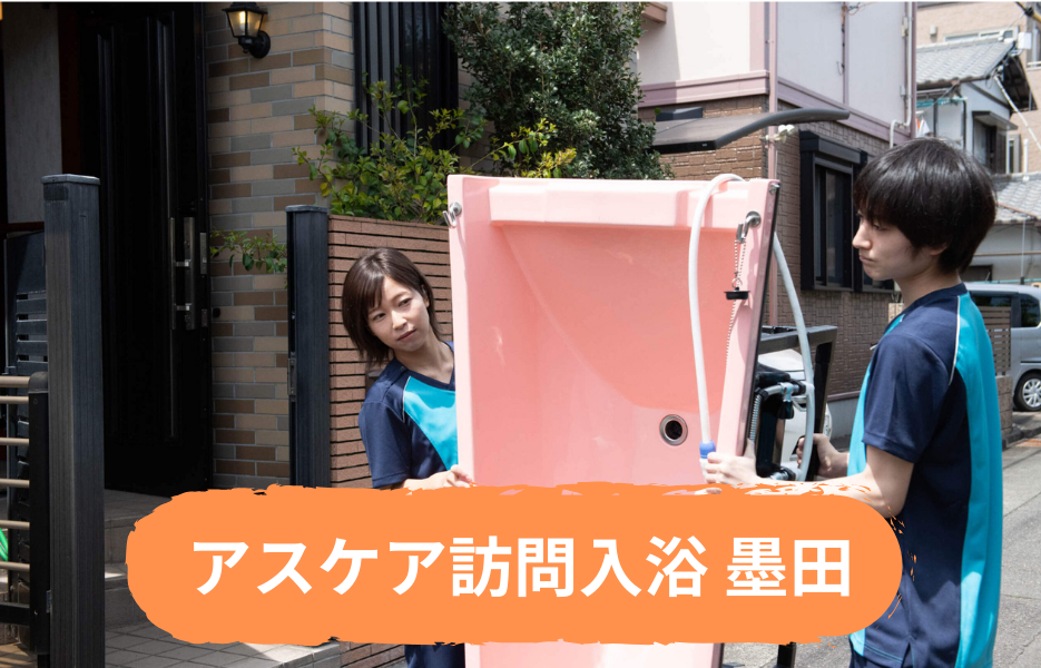 アスケア訪問入浴 墨田の正社員 介護職・ヘルパー（訪問含む） 介護職員 訪問サービス 訪問介護の求人情報イメージ1
