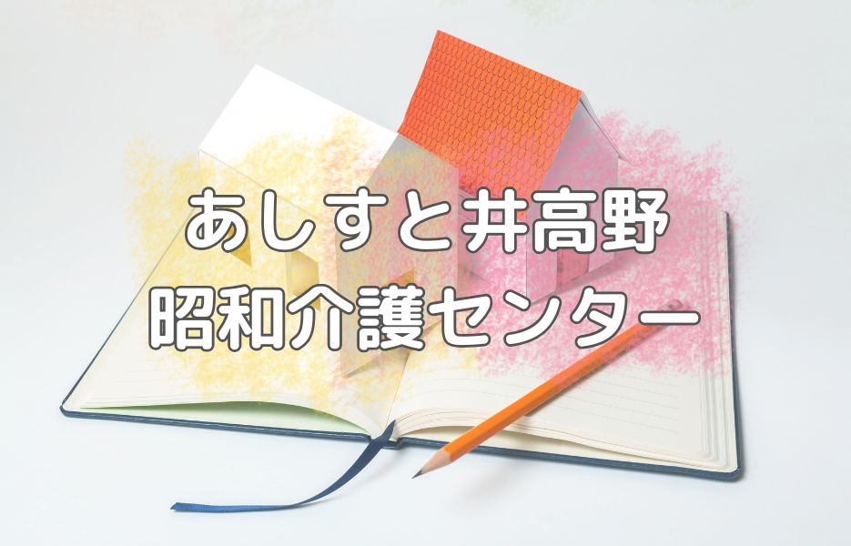 あしすと井高野昭和介護センターの正社員 サービス提供責任者 訪問サービスの求人情報イメージ1