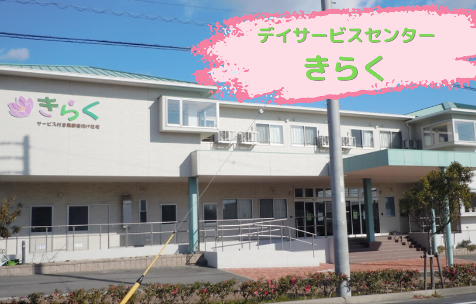 デイサービスセンター　きらくの正社員 介護職員 通所サービスの求人情報イメージ1