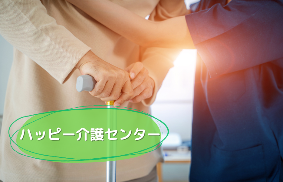 ハッピー介護センターの正社員 介護職員（日勤のみ） 介護職員 訪問サービスの求人情報イメージ1