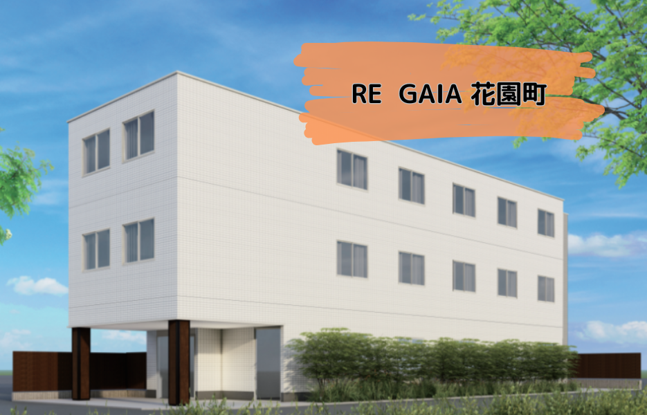 RE  GAIA（リガイア） 花園町の正社員 介護職員（未経験可） 介護職員 障害者福祉関連の求人情報イメージ1