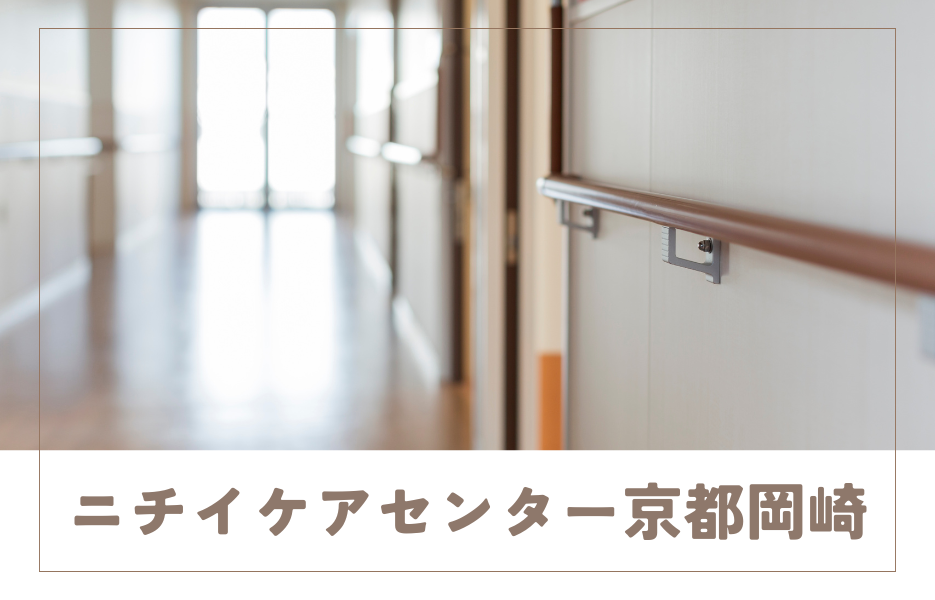 ニチイケアセンター京都岡崎のアルバイト・パート 介護職員 訪問サービスの求人情報イメージ1