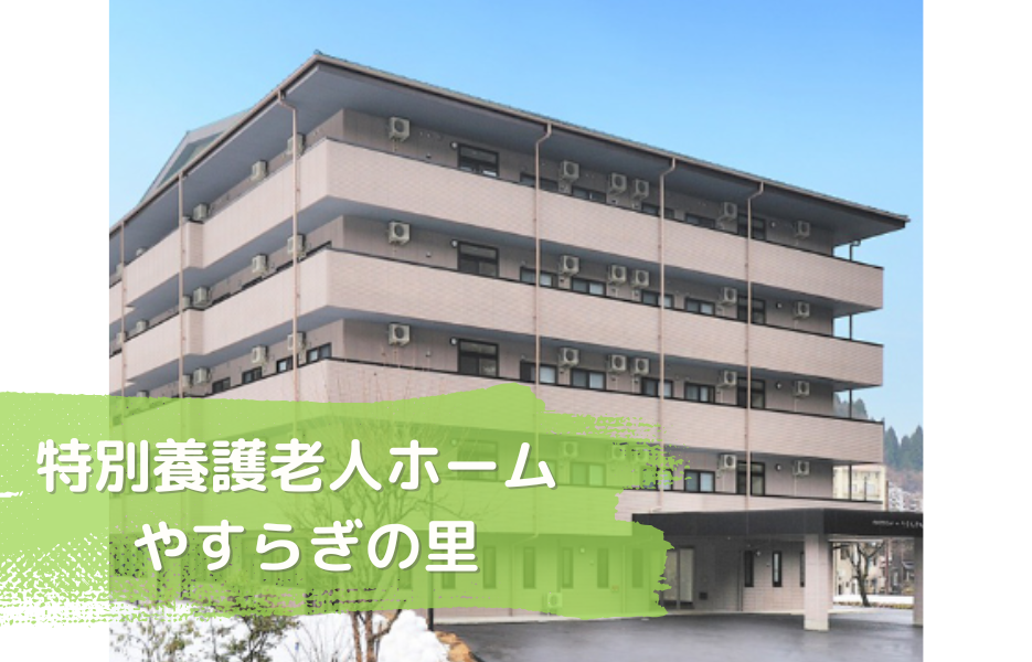 特別養護老人ホーム　やすらぎの里の正社員 准看護師 特別養護老人ホームの求人情報イメージ1