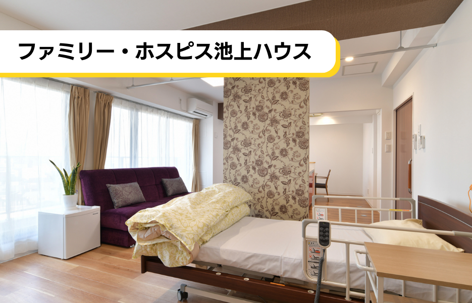 ファミリー・ホスピス池上ハウスの正社員 介護職・ヘルパー（訪問含む） 介護職員 有料老人ホームの求人情報イメージ1