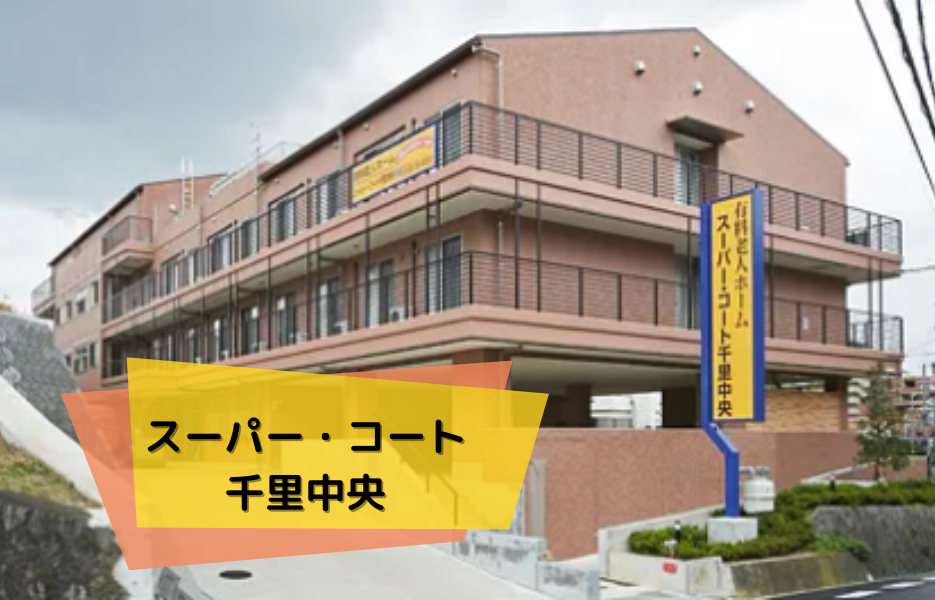 スーパー・コート千里中央の正社員 正看護師 有料老人ホームの求人情報イメージ1